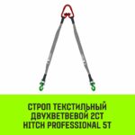 Строп HITCH PROFESSIONAL 2СТ 5,0т 7,00м SF7 120мм
