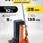 Домкрат гидравлический с лапой 10/5 т, подхват 295/25 мм, ход 135 мм TOR MHC-5