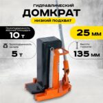 Домкрат гидравлический с лапой 10/5 т, подхват 295/25 мм, ход 135 мм TOR MHC-5