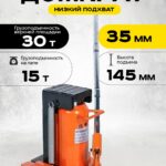 Домкрат гидравлический с лапой 30/15 т, подхват 340/35 мм, ход 145 мм TOR MHC-15