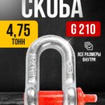 Скоба прямая TOR 4,75 т (тип G210) (Q)