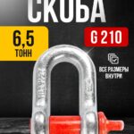 Скоба прямая TOR 6,5 т (тип G210) (Q)