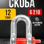 Скоба прямая TOR 12,0 т (тип G210) (Q)