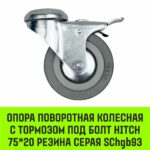 Опора поворотная колесная с тормозом под болт HITCH 75*20 резина серая SChgb93