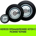Колесо на ось HITCH 75*22 резина черная С92