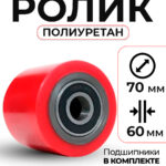 Колесо полиуретан 70х60 мм с подшипником для тележек гидравлических DB/BFC/DF-III