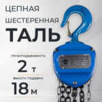 Таль ручная шестеренная TOR ТРШ C 2,0ТХ18М PRO (для тяжелых работ)