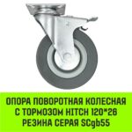 Опора поворотная колесная с тормозом HITCH 120*26 резина серая SCgb55