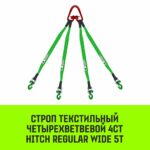 Строп HITCH REGULAR WIDE 4СТ 5,0т 7,00м SF5 60мм