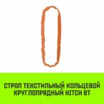 Строп HITCH СТКк-6,0т. (L=1,0м)