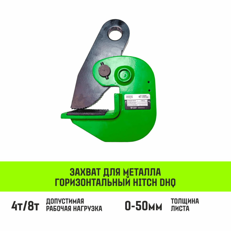 Захват для металла горизонтальный HITCH DHQ-5000 5т