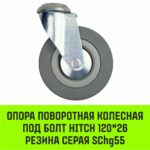Опора поворотная колесная под болт HITCH 120*26 резина серая SChg55