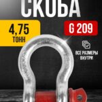 Скоба омегообразная TOR 4,75 т (тип G209) (Q)