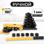 Трубогиб ручной TOR HHW-25S 10-25 мм (переносной)