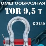 Скоба омегообразная TOR 9,5 т (тип G2130) (Q)
