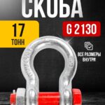 Скоба омегообразная TOR 17,0 т (тип G2130) (Q)