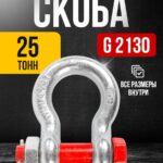 Скоба омегообразная TOR 25,0 т (тип G2130) (Q)