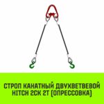 Строп канатный HITCH 2СК-2,0/2000 опрессовка
