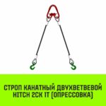 Строп канатный HITCH 2СК-1,0/2500 опрессовка