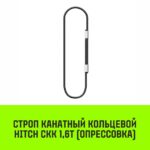 Строп канатный HITCH СКК-1,60/3500 опрессовка