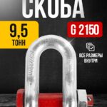 Скоба прямая TOR 9,5 т (тип G2150) (Q)