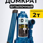 Домкрат гидравлический TOR ДГ-2 г/п 2,0 т