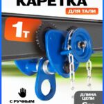 Тележка для тали приводная  1т  6м TOR GCL