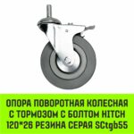 Опора поворотная колесная с болтом HITCH 120*26 резина серая SCtg55