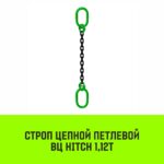 Строп цепной HITCH ВЦ — 1,12 т. (L=5,0 м) 8 кл.