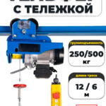 С ТЕЛЕЖКОЙ таль электрическая TOR PA 250/500 кг 12/6 м