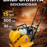 Виброплита 65 кг, 15 кН (Loncin), бак, колесный комплект TOR C-60Т