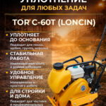 Виброплита 65 кг, 15 кН (Loncin), бак, колесный комплект TOR C-60Т