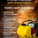 Виброплита 70 кг, 10,5кН (Honda) бак, коврик, колесный комплект TOR C-60T