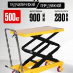 Стол подъемный передвижной 500 кг 280-900 мм (815х500 мм) TOR PT500A