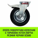 Опора поворотная колесная с тормозом HITCH 200*44 резина черная SCb80