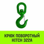 Крюк поворотный 322А HITCH, 15 т