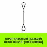 Строп канатный HITCH СКП-2,80/8000 опрессовка