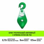 Блок трехрольный полиспаст HITCH 3B-750 0,75т