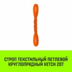 Строп HITCH СТПк-20,0т. (L=4,0м)