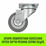 Опора поворотная колесная HITCH 50*18 резина серая SCg25