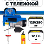 С ТЕЛЕЖКОЙ таль электрическая TOR PA 125/250 кг 12/6 м