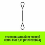 Строп канатный HITCH СКП-0,70/2000 опрессовка