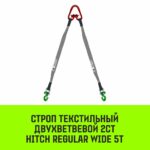Строп HITCH REGULAR WIDE 2СТ 5,0т 4,00м SF5 120мм