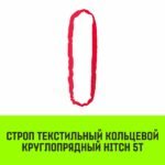 Строп HITCH СТКк-5,0т. (L=7,0м)
