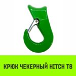 Крюк чекерный HITCH 2.0 T (5/8), Т8 Кл.