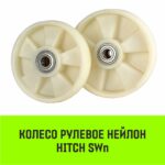 Колесо рулевое HITCH 180*50 нейлон SWn180