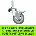 Опора поворотная колесная с тормозом с болтом HITCH 50*18 резина серая SCtgb25