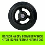 Колесо на ось большегрузное HITCH 152*60 резина черная D63