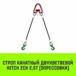 Строп канатный HITCH 2СК-2,50/3500 опрессовка