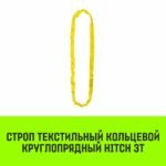 Строп HITCH СТКк-3,0т. (L=6,0м)